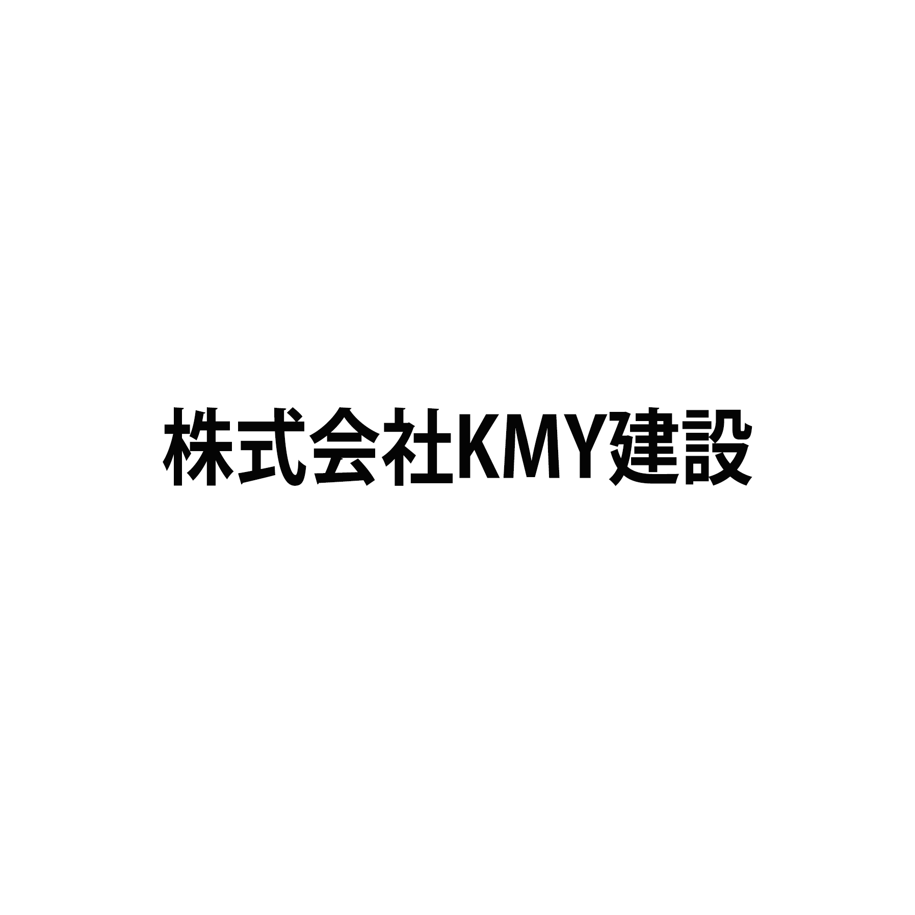 株式会社KMY建設